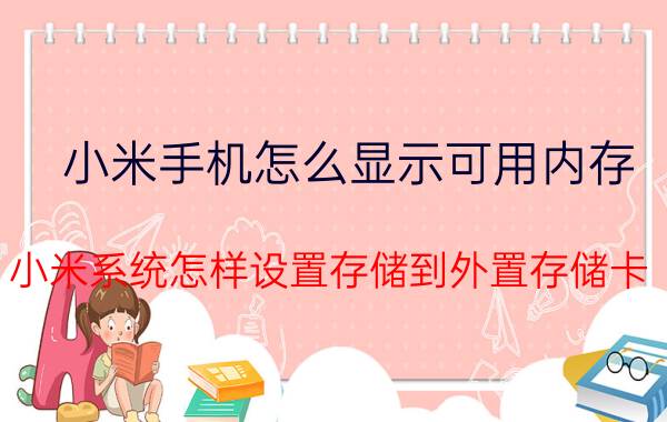 小米手机怎么显示可用内存 小米系统怎样设置存储到外置存储卡？